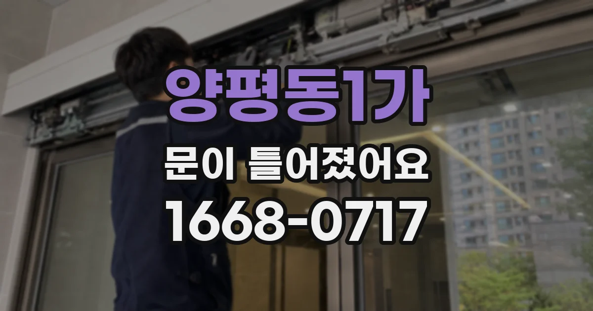 양평동1가 문이 틀어졌어요