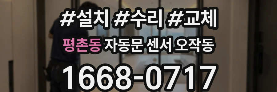 평촌동 자동문 센서 오작동