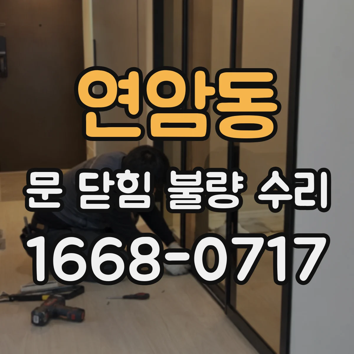 연암동 문 닫힘 불량 수리