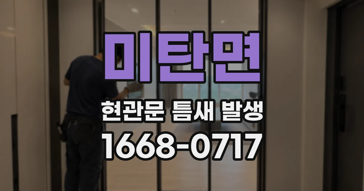 미탄면 현관문 틈새 발생