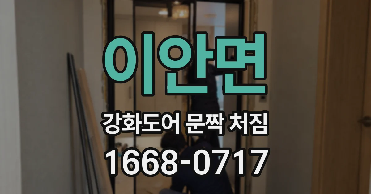이안면 강화도어 문짝 처짐