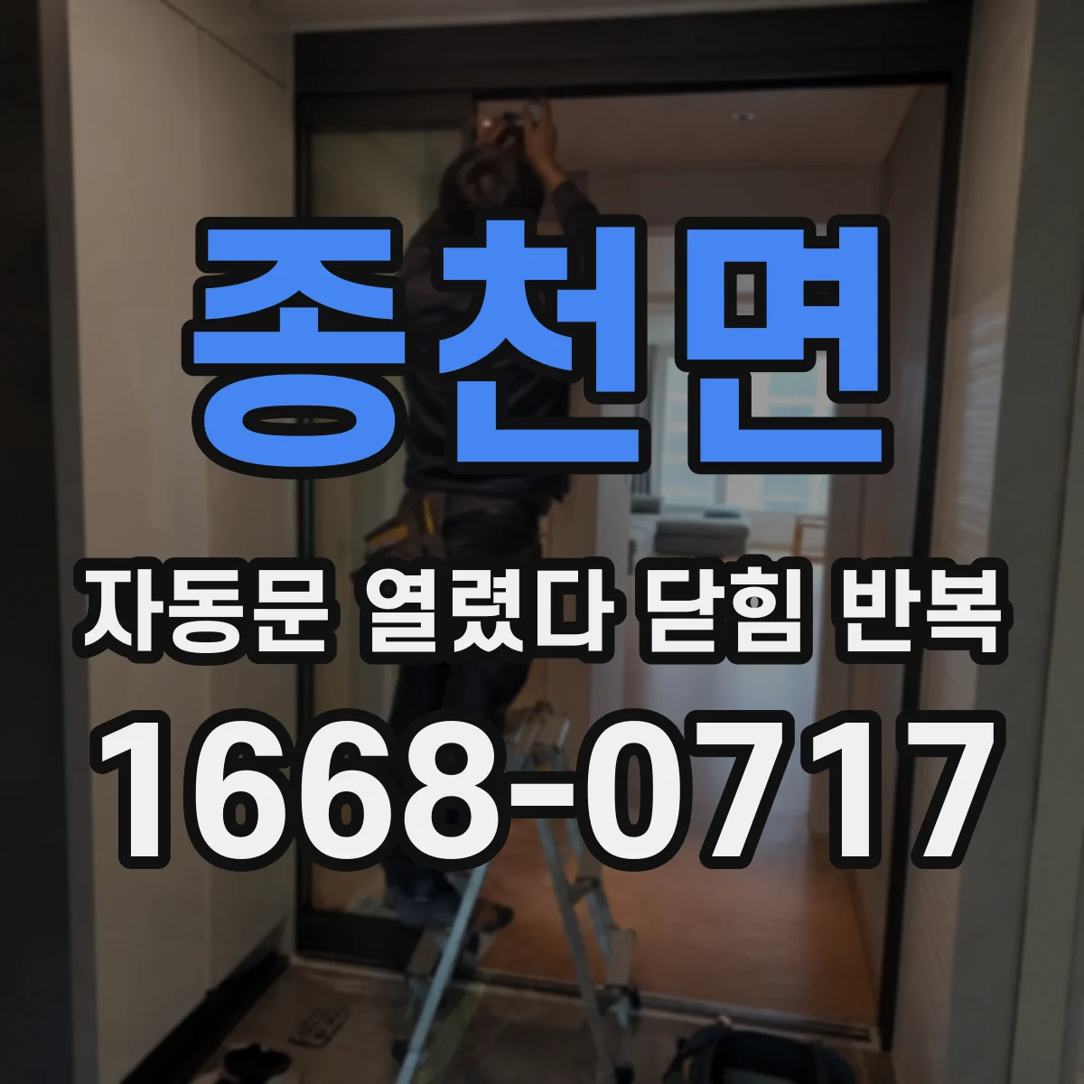 종천면 자동문 열렸다 닫힘 반복