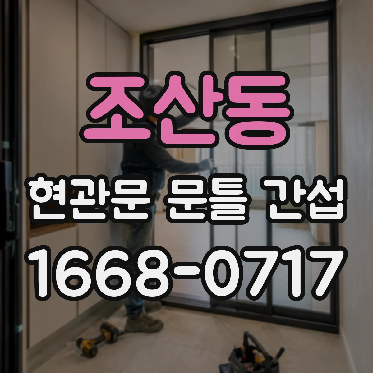 조산동 현관문 문틀 간섭