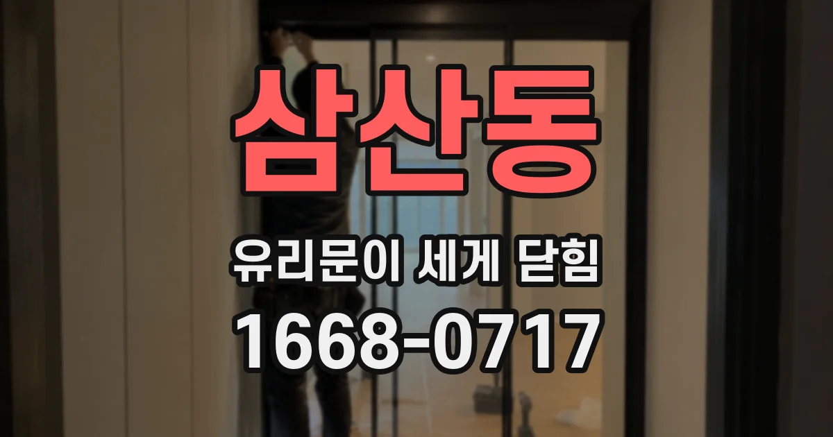 삼산동 유리문이 세게 닫힘