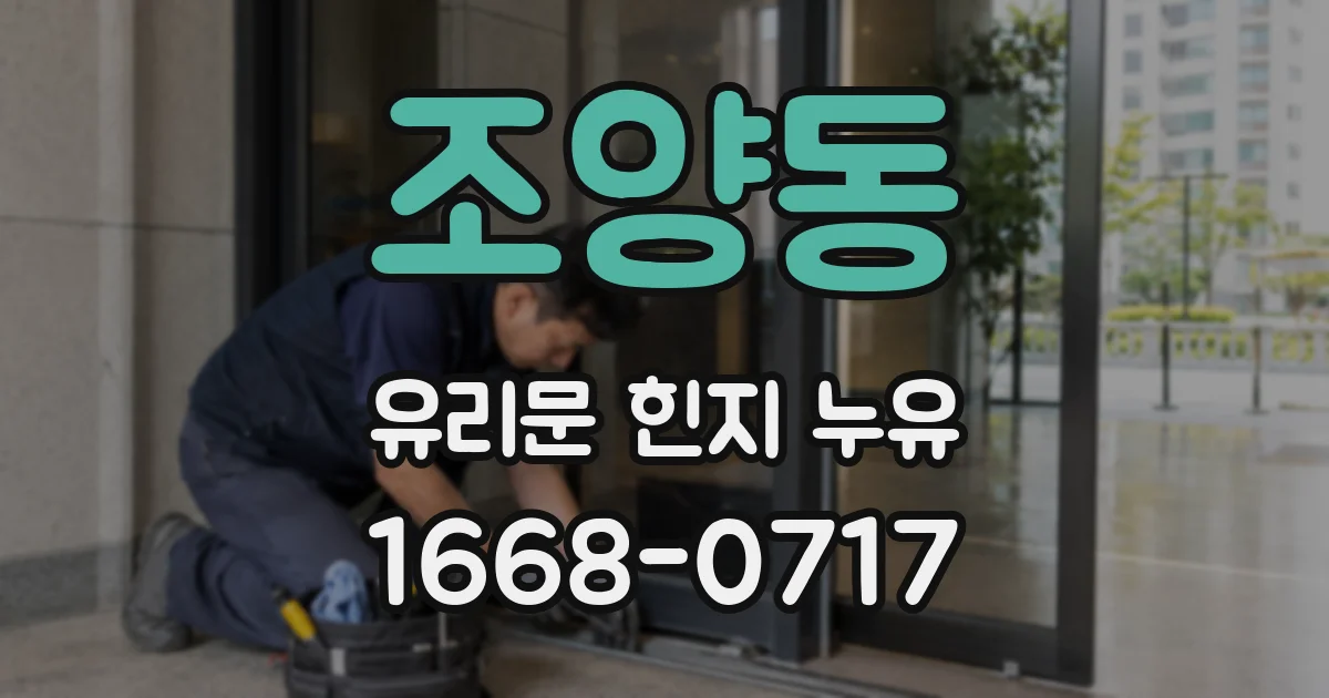 조양동 유리문 힌지 누유