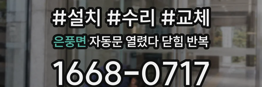 은풍면 자동문 열렸다 닫힘 반복 증상은 열림과 닫힘이 연달아 일어나거나, 정지 후 다시 작동하면서 나타납니다.