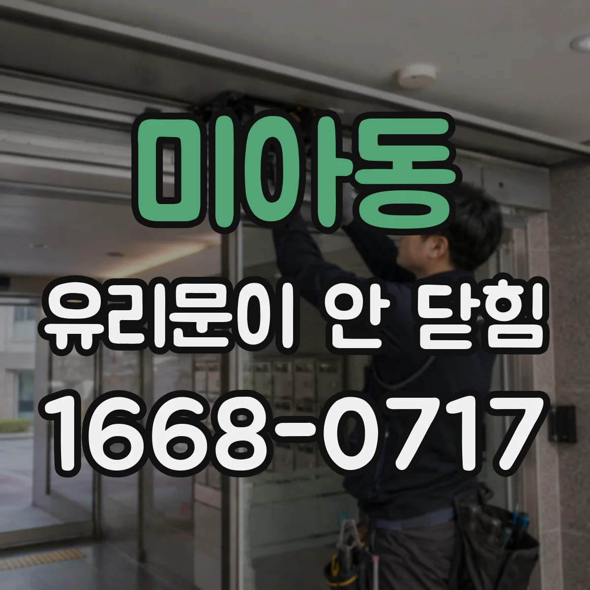 미아동 유리문이 안 닫힘
