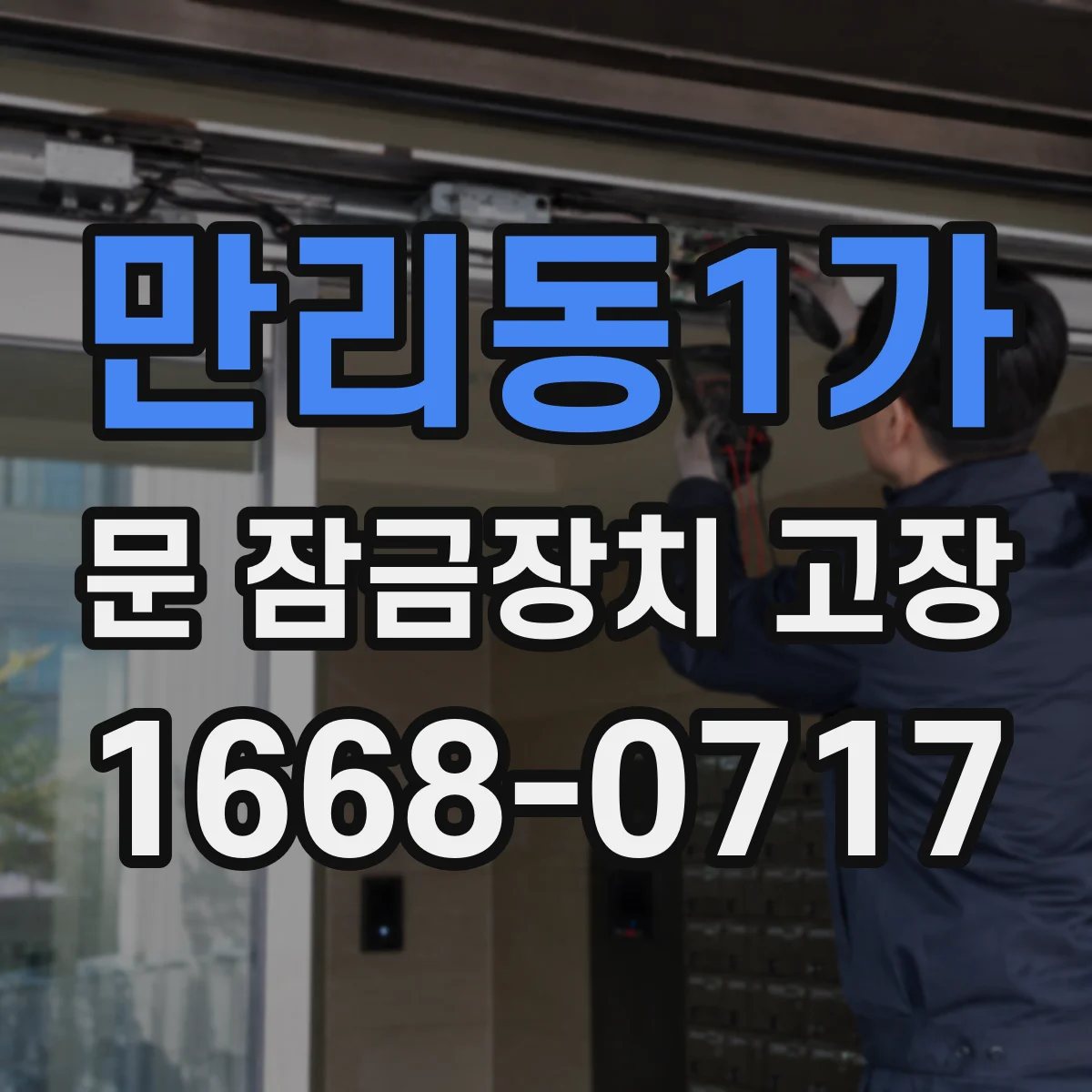 만리동1가 문 잠금장치 고장