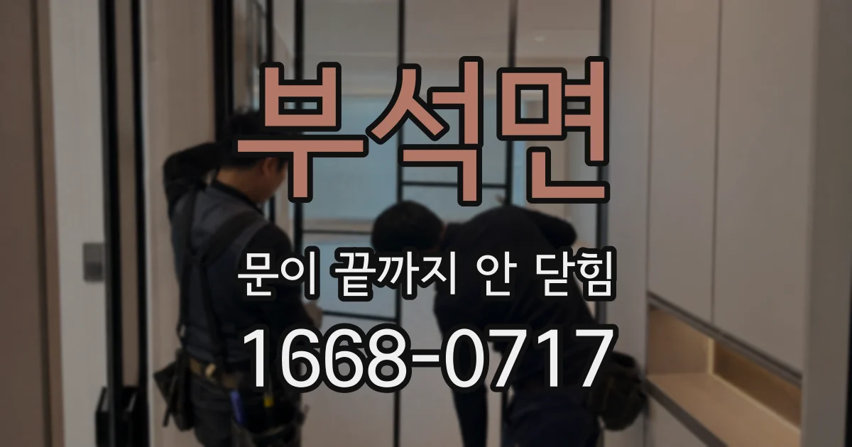 부석면 문이 끝까지 안 닫힘