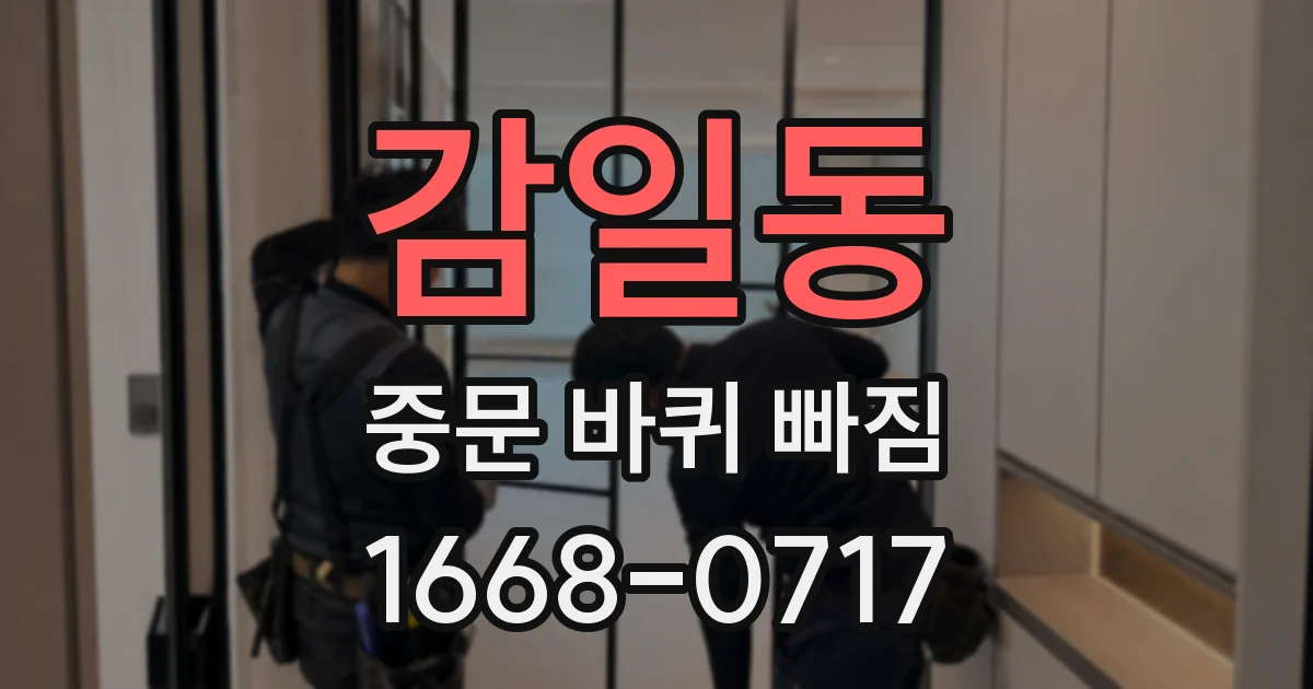 감일동 중문 바퀴 빠짐