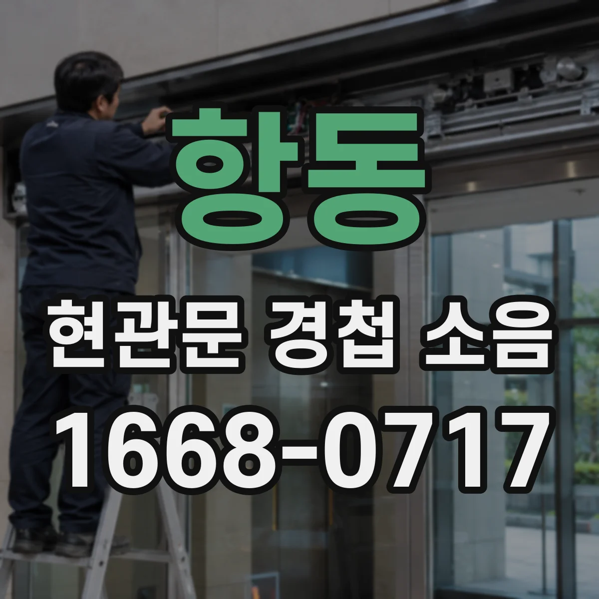 항동 현관문 경첩 소음