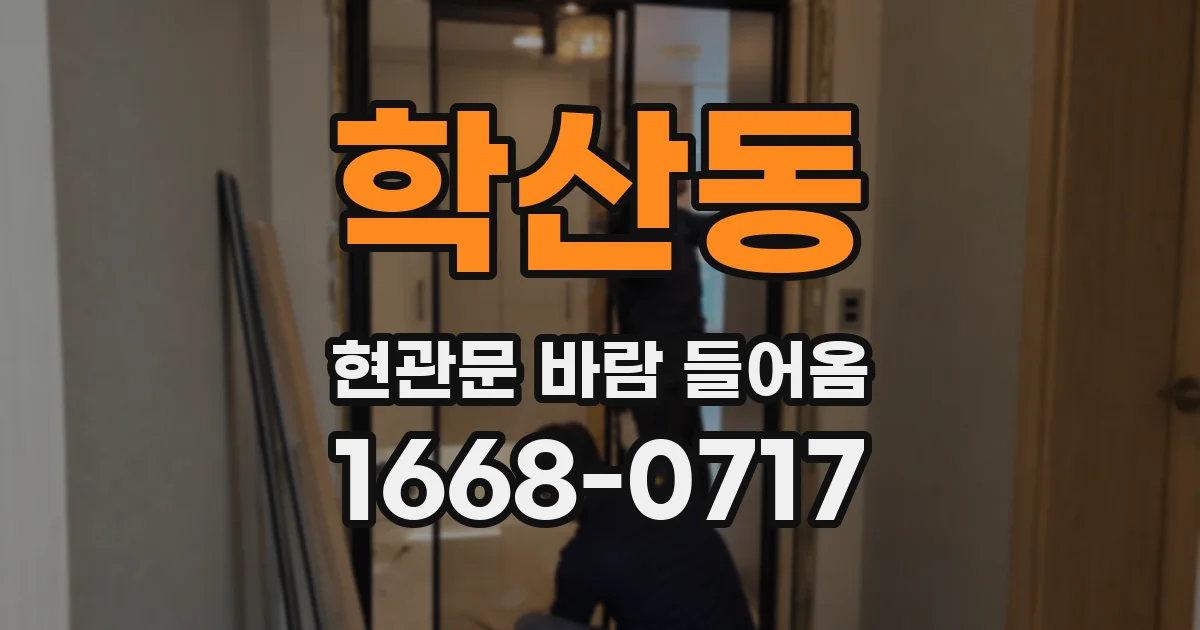 학산동 현관문 바람 들어옴