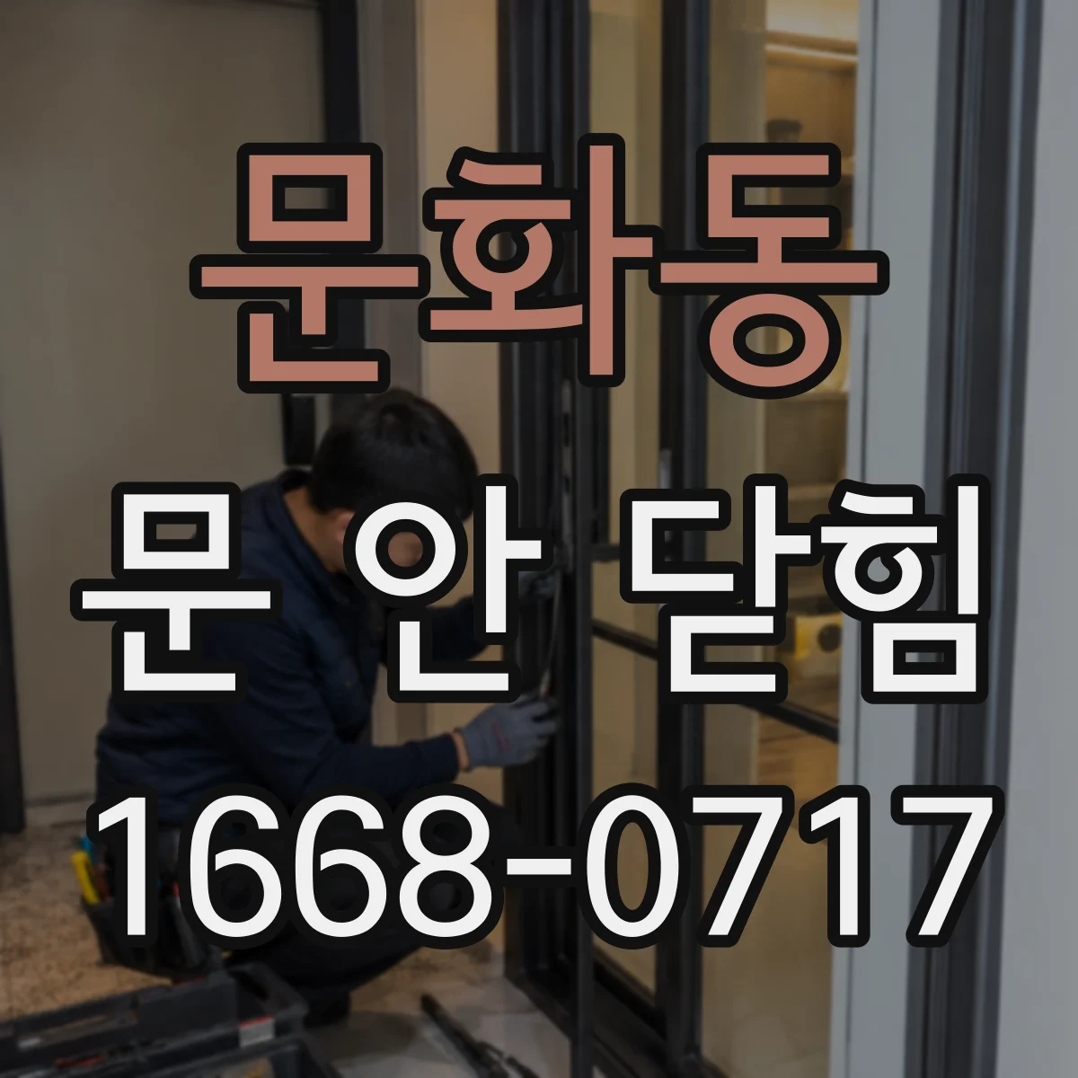 문화동 문 안 닫힘