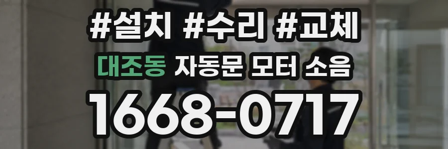 대조동 자동문 모터 소음