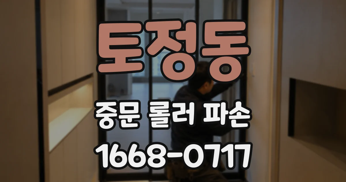 토정동 중문 롤러 파손