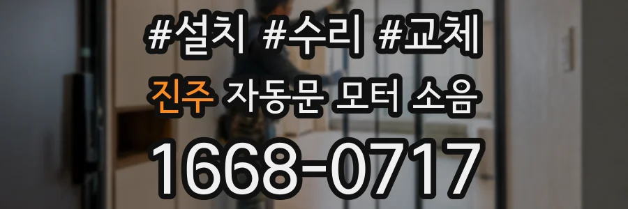 진주 자동문 모터 소음