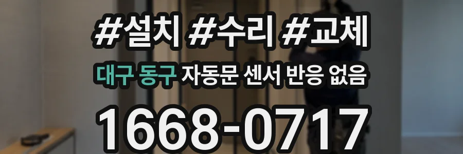 대구 동구 자동문 센서 반응 없음