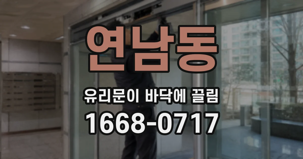 연남동 유리문이 바닥에 끌림