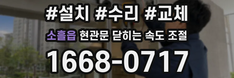 소흘읍 현관문 닫히는 속도 조절