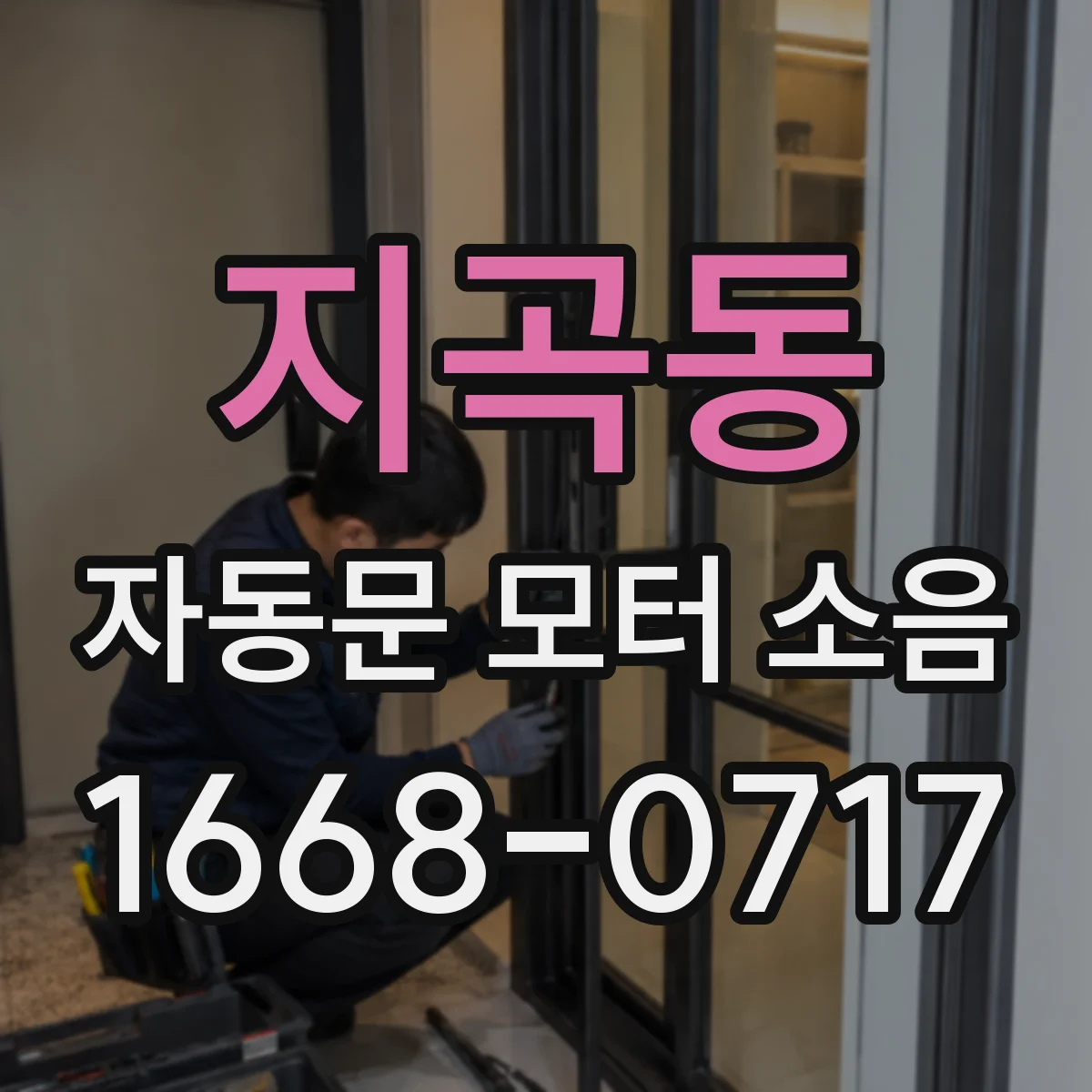 지곡동 자동문 모터 소음