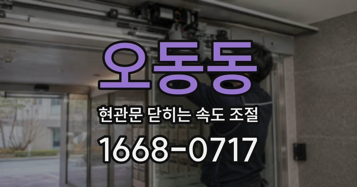 오동동 현관문 닫히는 속도 조절
