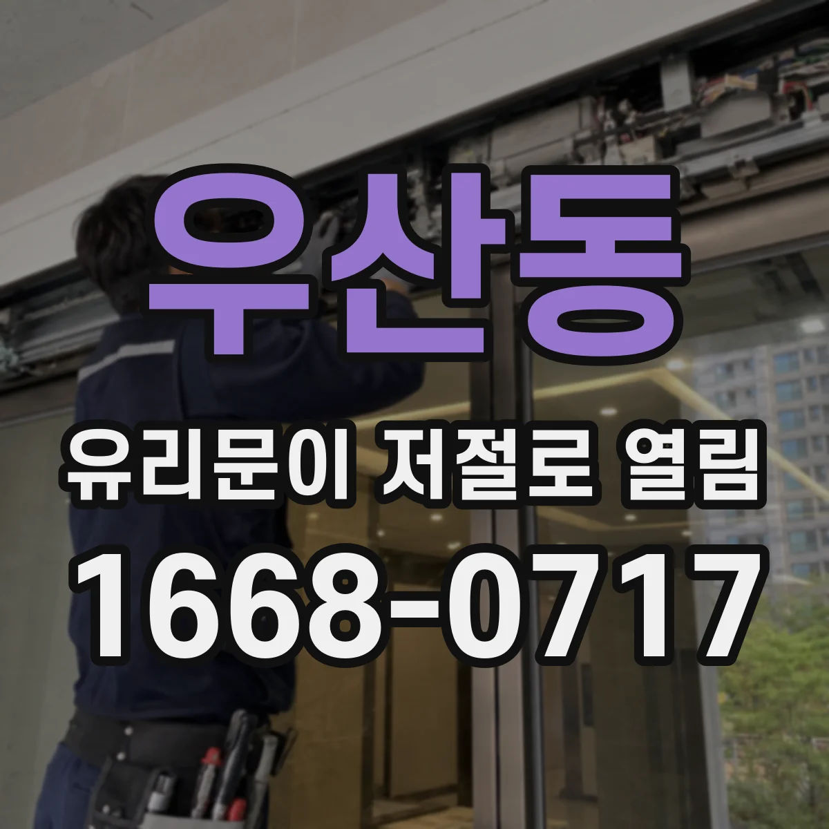 우산동 유리문이 저절로 열림