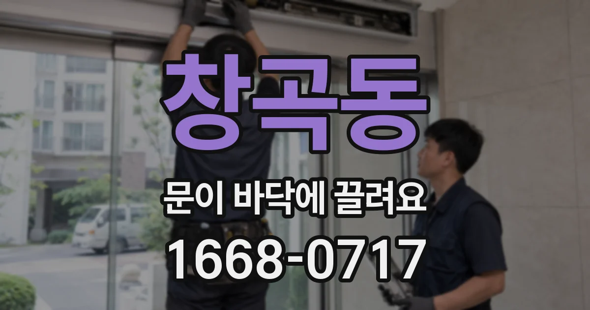 창곡동 문이 바닥에 끌려요