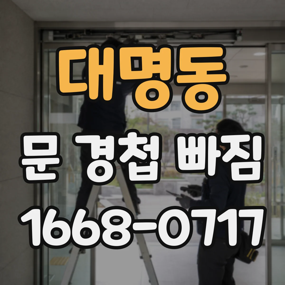 대명동 문 경첩 빠짐