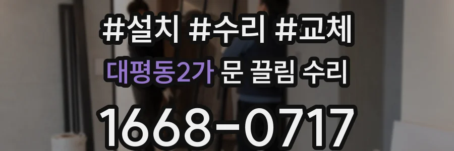 대평동2가 문 끌림 수리