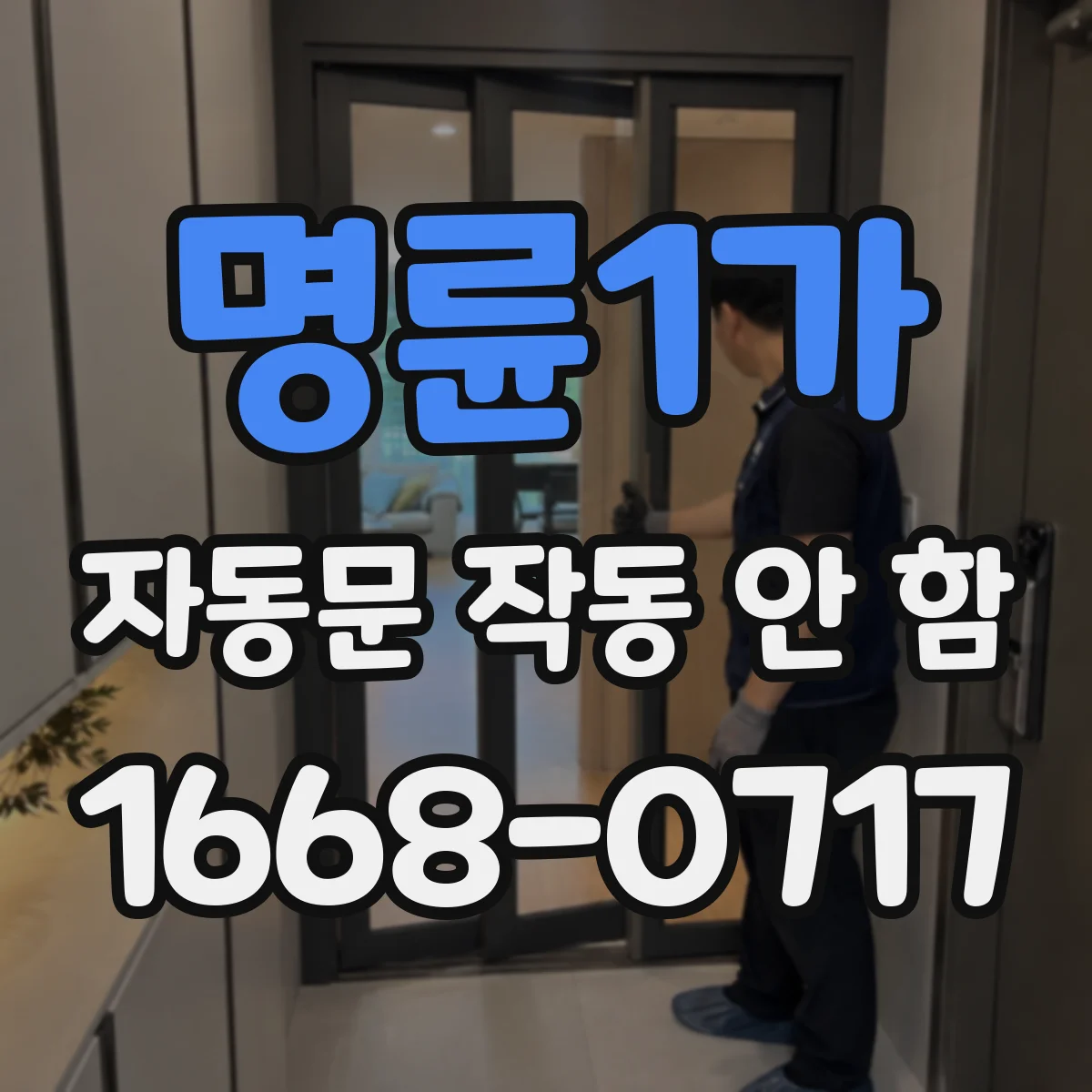 명륜1가 자동문 작동 안 함