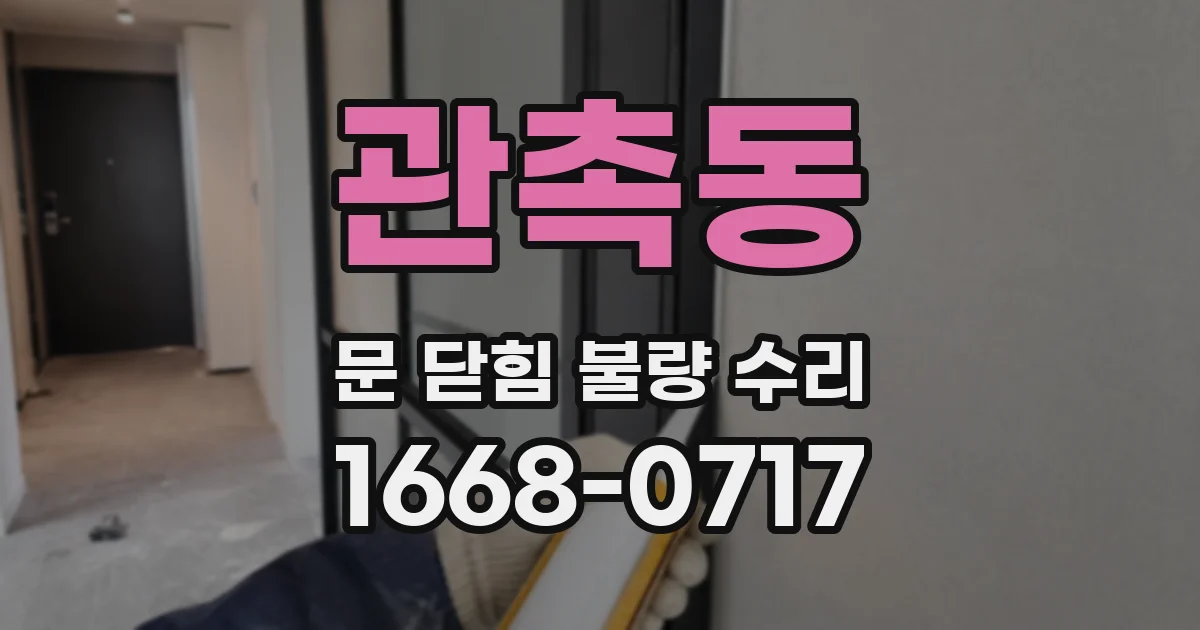 관촉동 문 닫힘 불량 수리