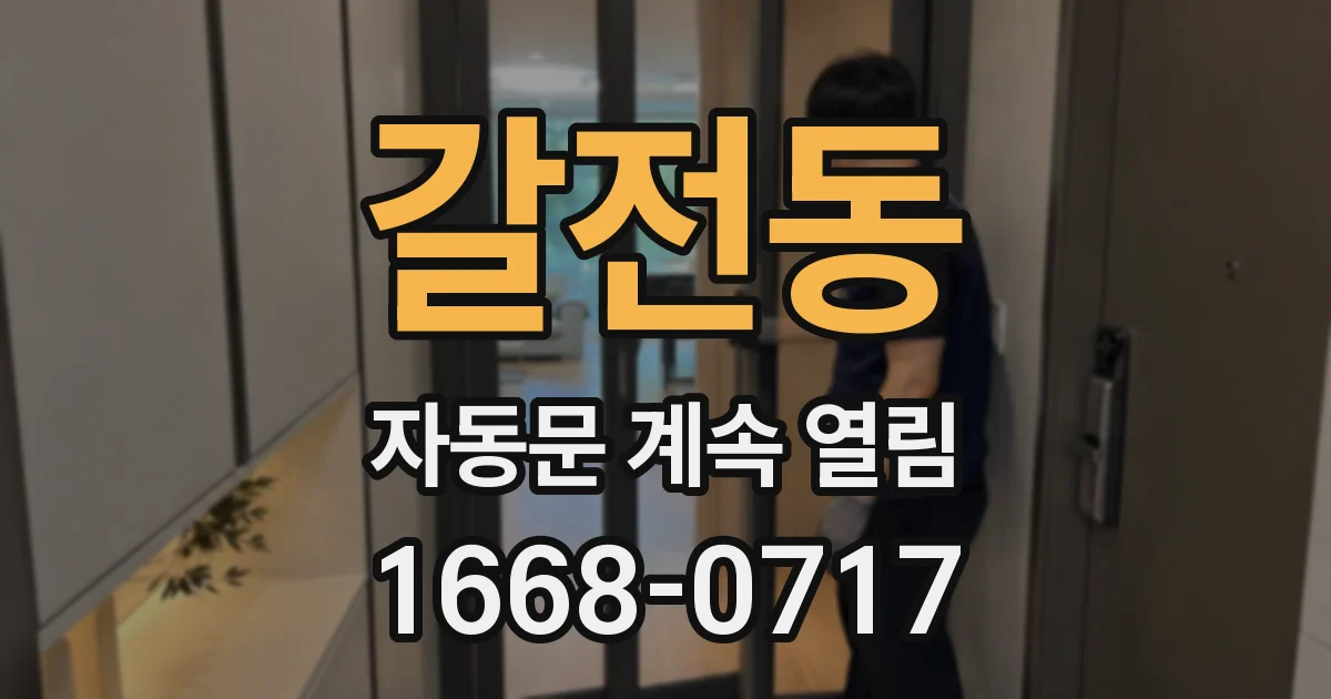 갈전동 자동문 계속 열림