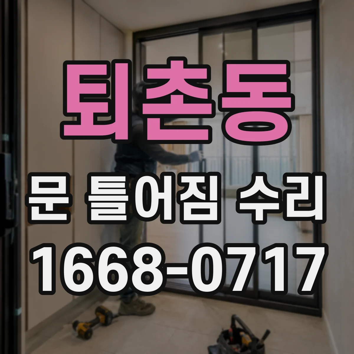 퇴촌동 문 틀어짐 수리