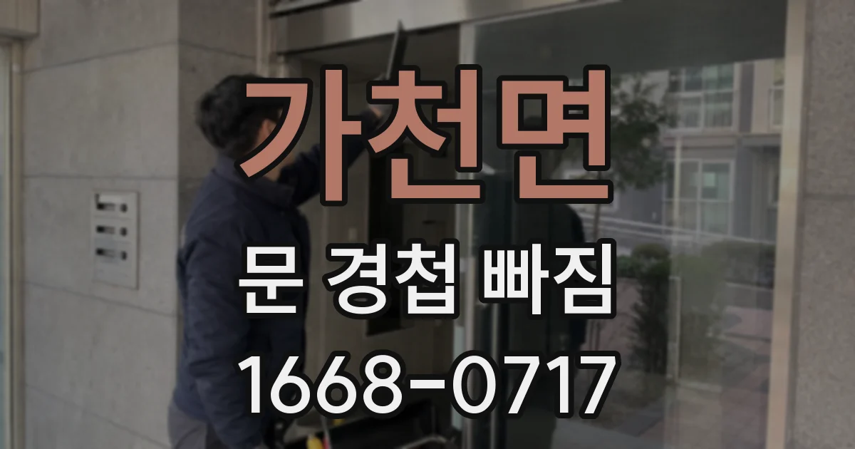 가천면 문 경첩 빠짐