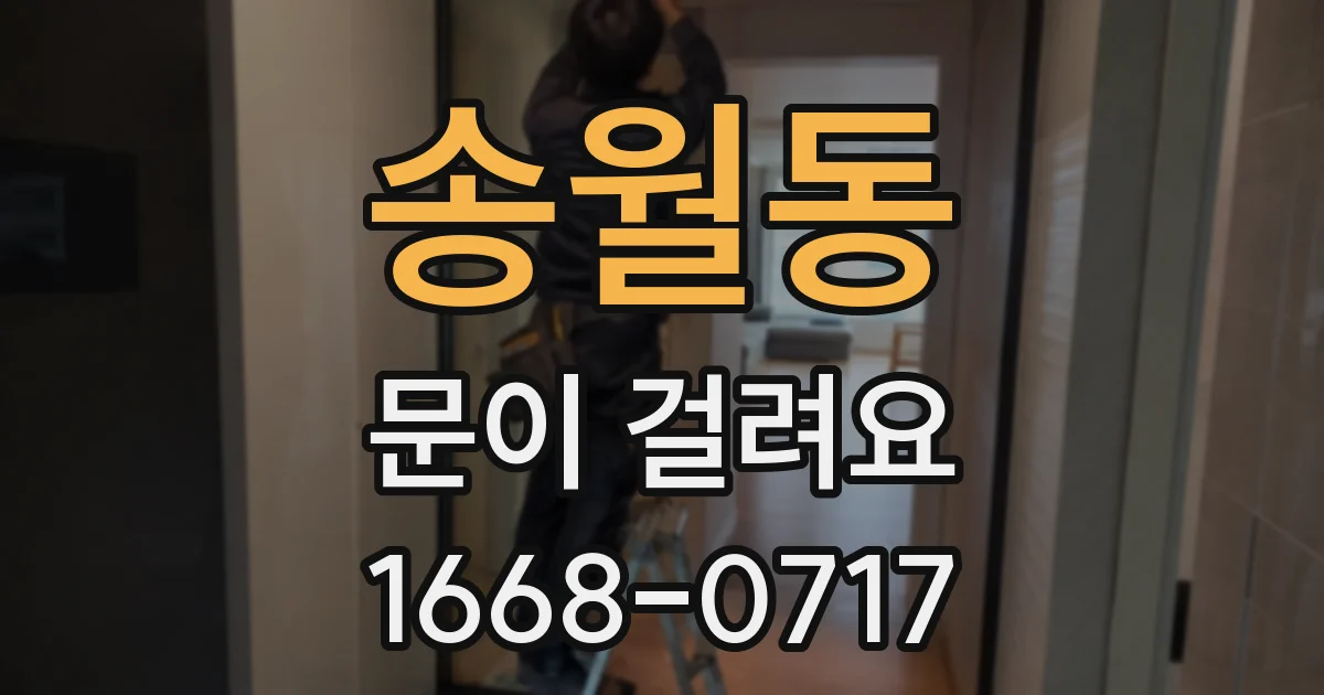 송월동 문이 걸려요