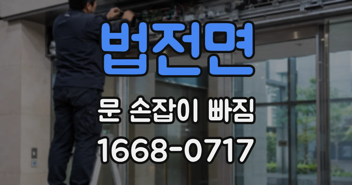 법전면 문 손잡이 빠짐