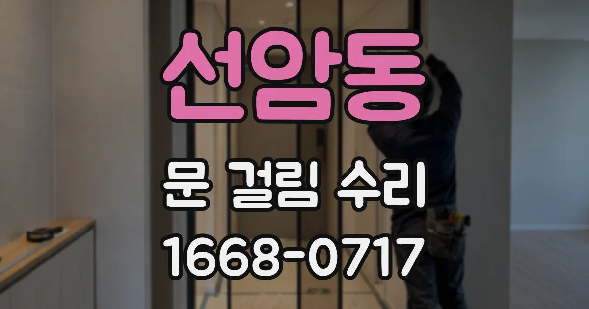 선암동 문 걸림 수리