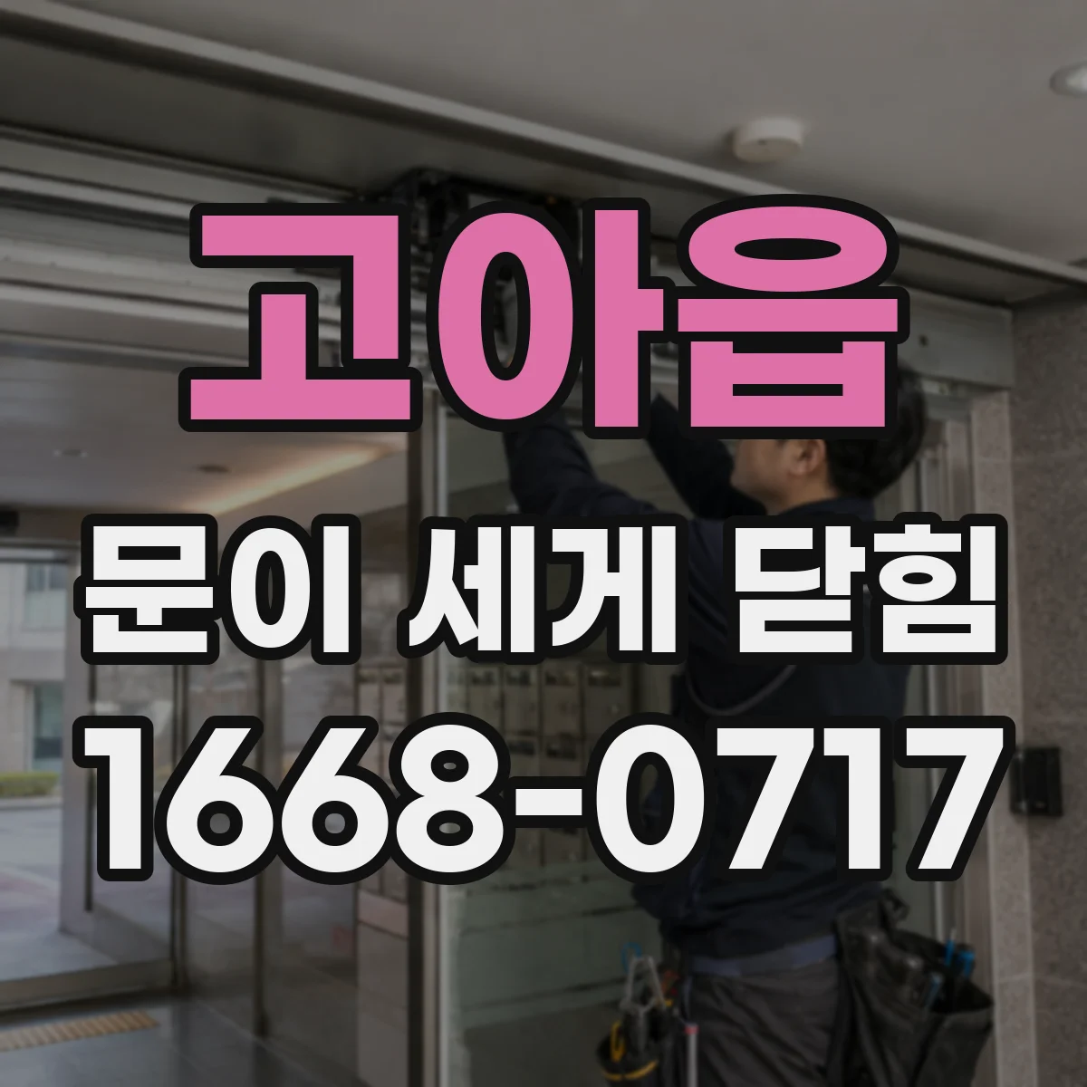 고아읍 문이 세게 닫힘