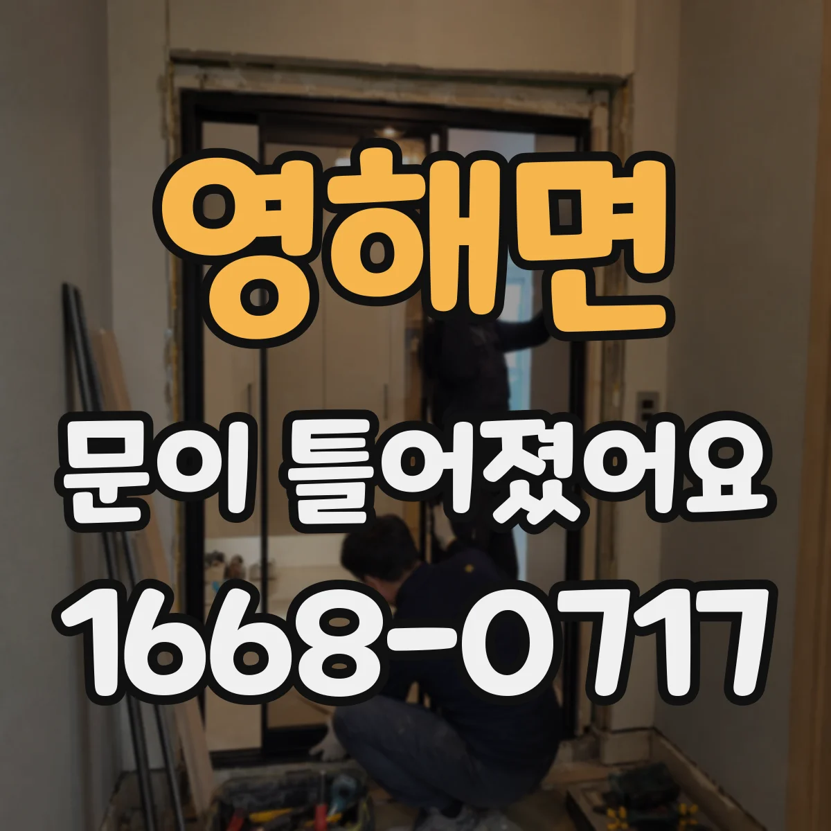 영해면 문이 틀어졌어요 경첩 쪽이 달라졌을 때 틀어짐 바로잡기