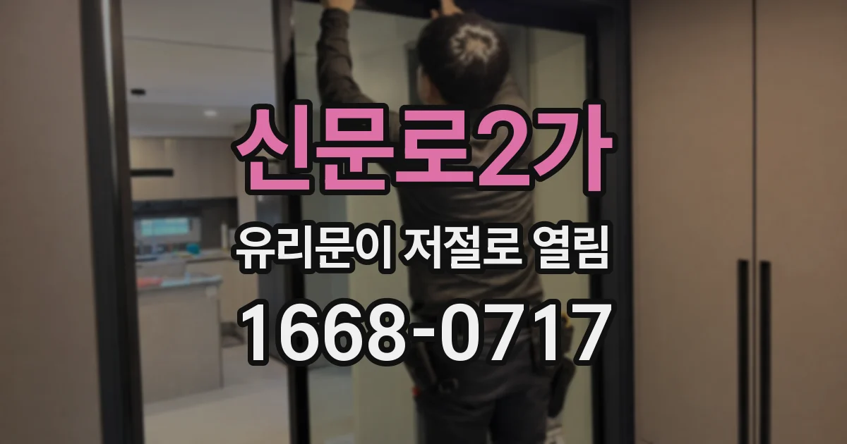 신문로2가 유리문이 저절로 열림