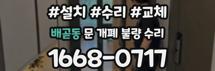 배곧동 문 개폐 불량 수리
