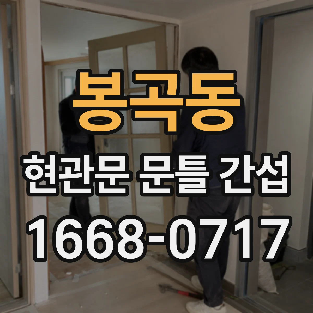 봉곡동 현관문 문틀 간섭