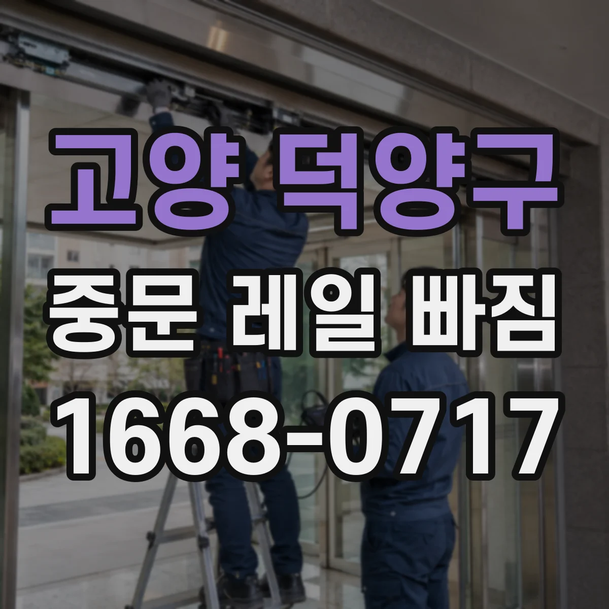 고양 덕양구 중문 레일 빠짐