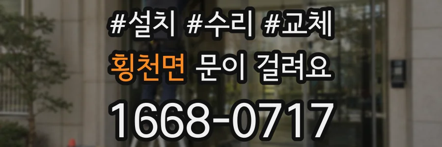횡천면 문이 걸려요