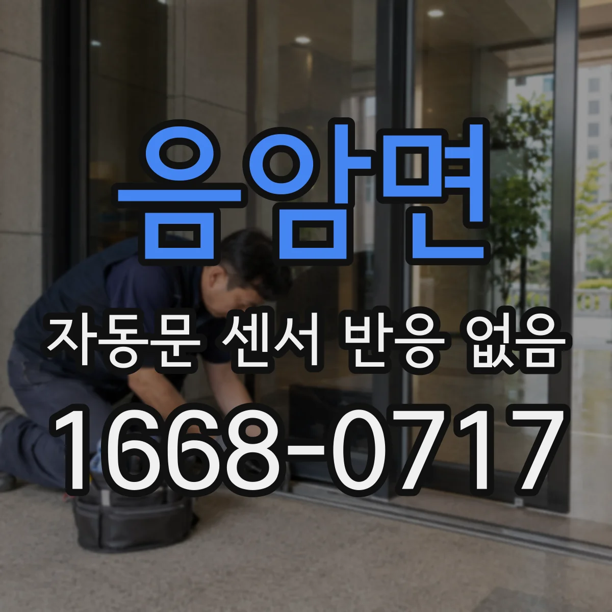 음암면 자동문 센서 반응 없음