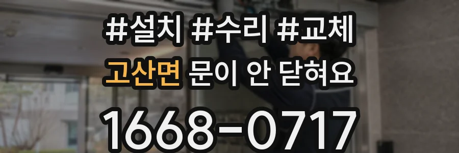 고산면 문이 안 닫혀요