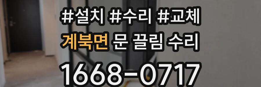 계북면 문 끌림 수리