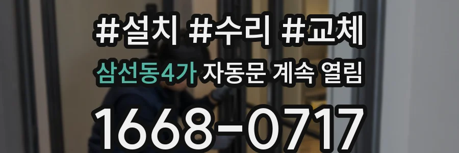 삼선동4가 자동문 계속 열림