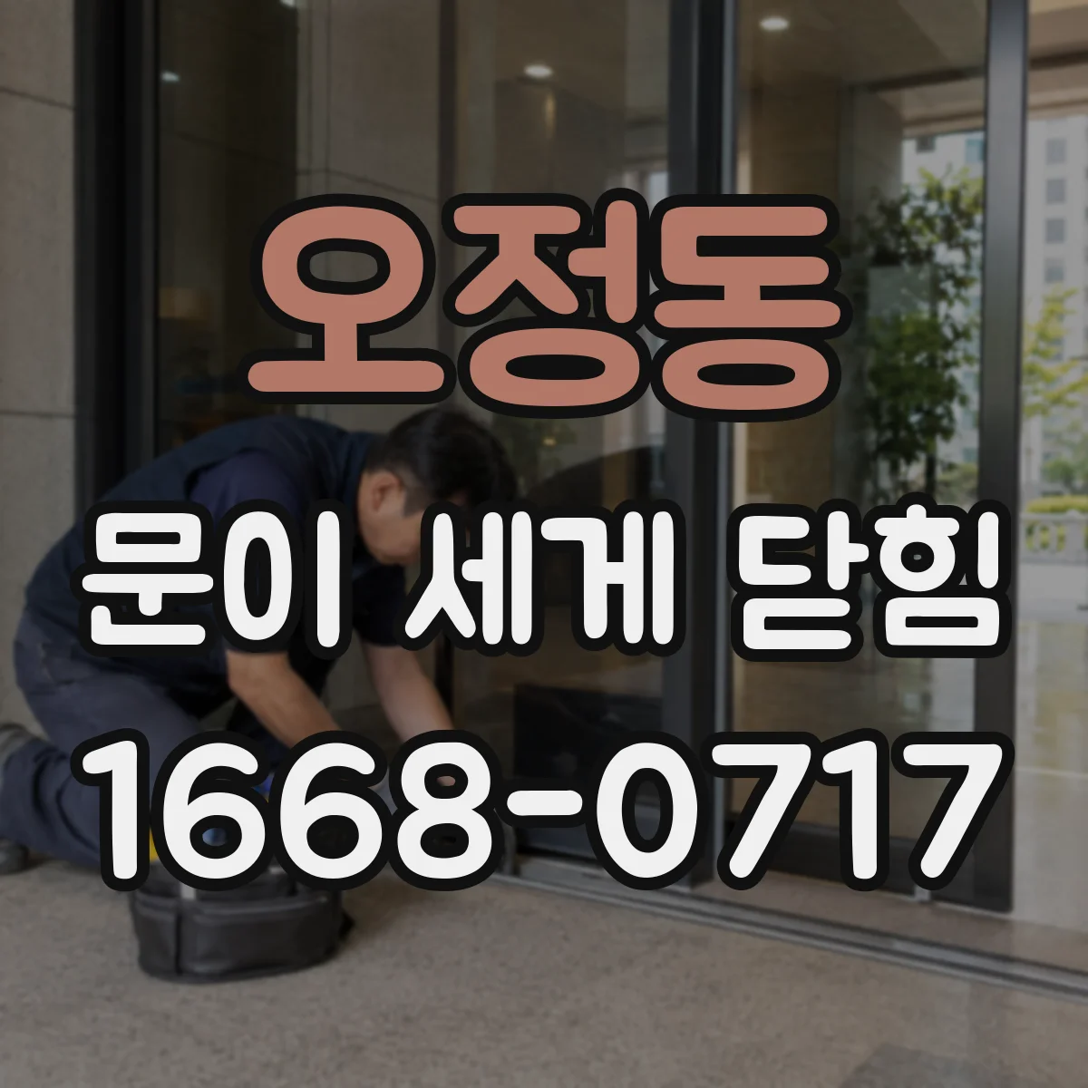 오정동 문이 세게 닫힘