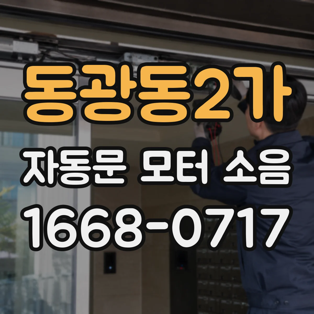 동광동2가 자동문 모터 소음